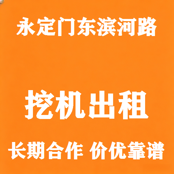 北京永定门东滨河路挖机租赁图