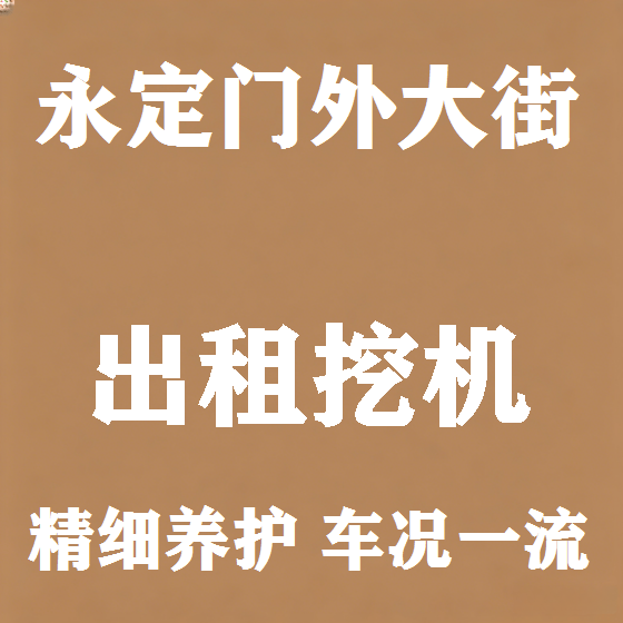 北京永定门外大街挖机租赁图