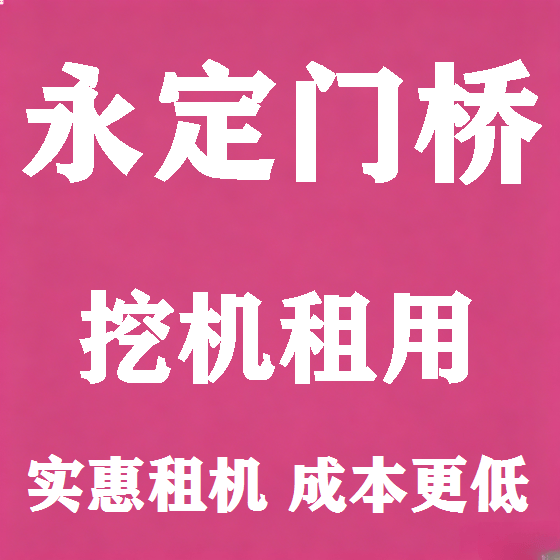 北京永定门桥挖机租赁图