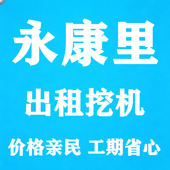 北京永康里挖机租赁图