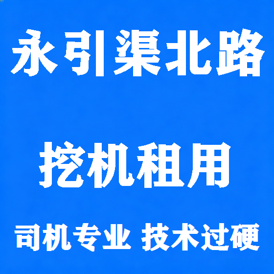 北京永引渠北路挖机租赁图