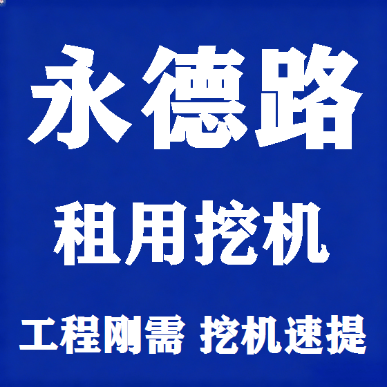 北京永德路挖机租赁图