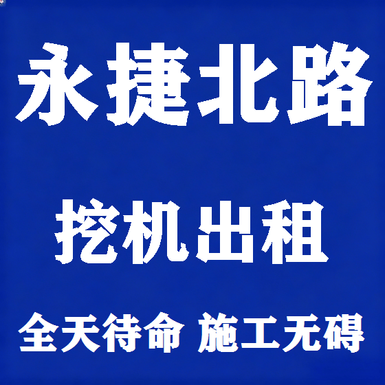 北京永捷北路挖机租赁图