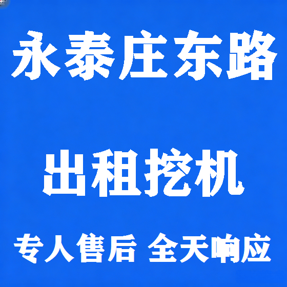 北京永泰庄东路挖机租赁图