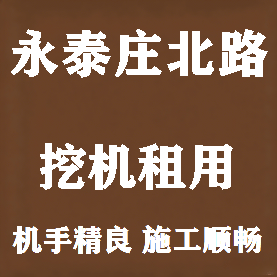 北京永泰庄北路挖机租赁图