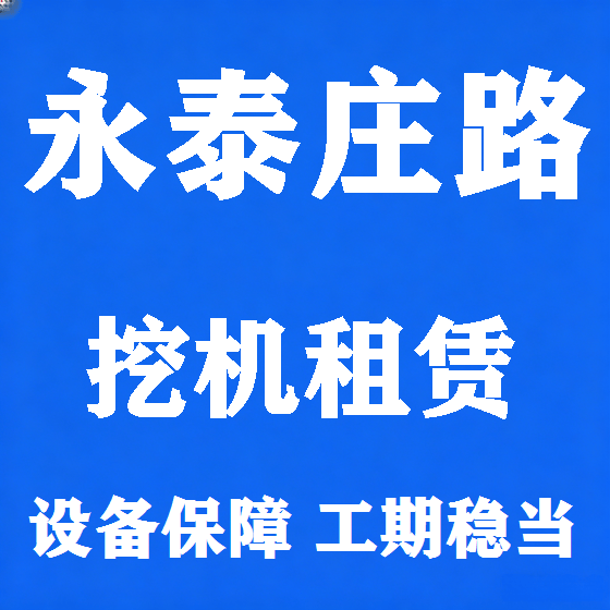 北京永泰庄路挖机租赁图