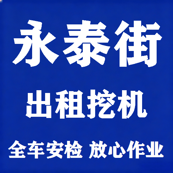 北京永泰街挖机租赁图