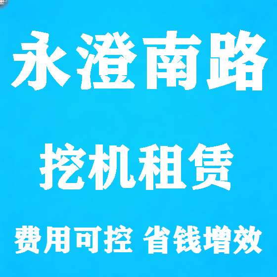 北京永澄南路挖机租赁图