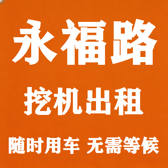 北京永福路挖机租赁图