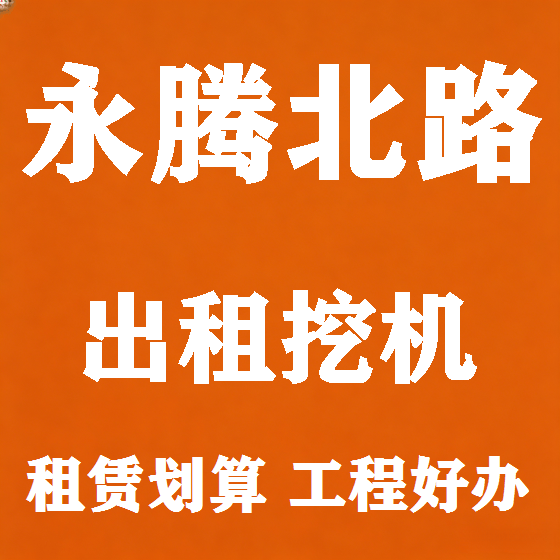 北京永腾北路挖机租赁图
