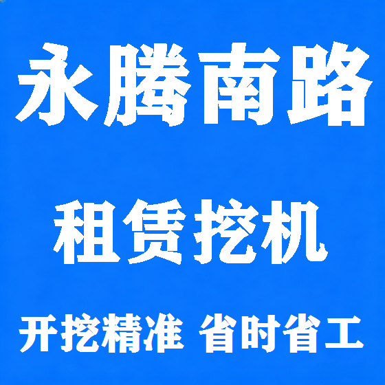 北京永腾南路挖机租赁图