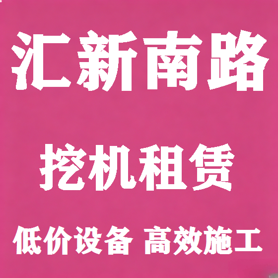 北京汇新南路挖机租赁图