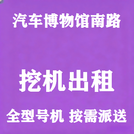 北京汽车博物馆南路挖机租赁图