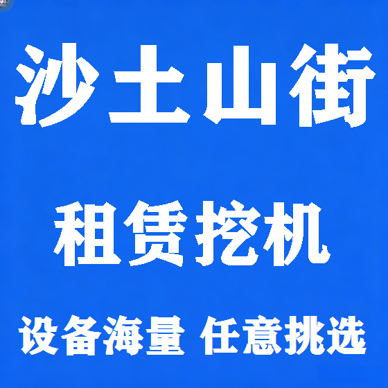北京沙土山街挖机租赁图