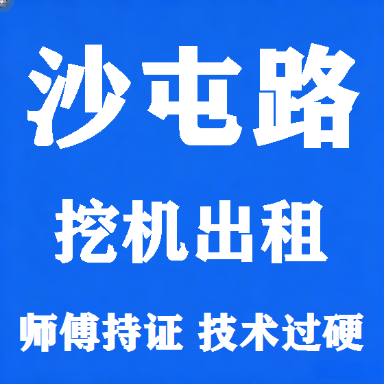 北京沙屯路挖机租赁图