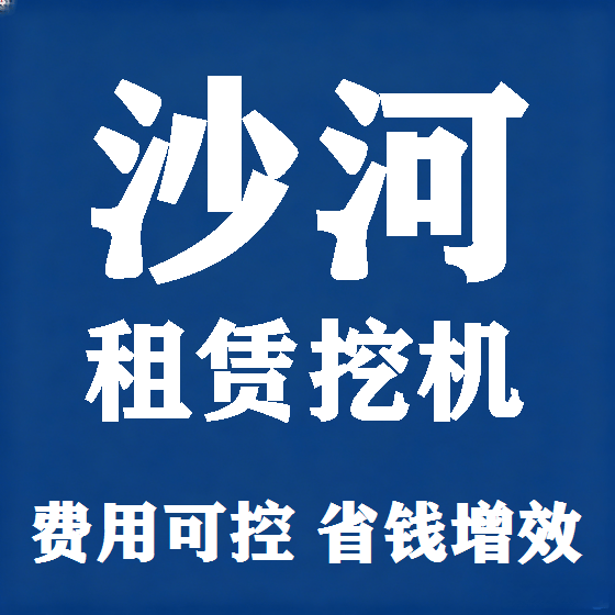 北京沙河挖机租赁图