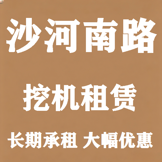 北京沙河南路挖机租赁图