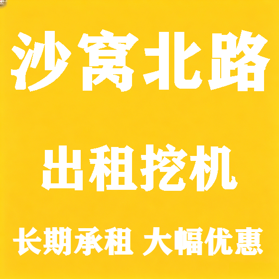 北京沙窝北路挖机租赁图