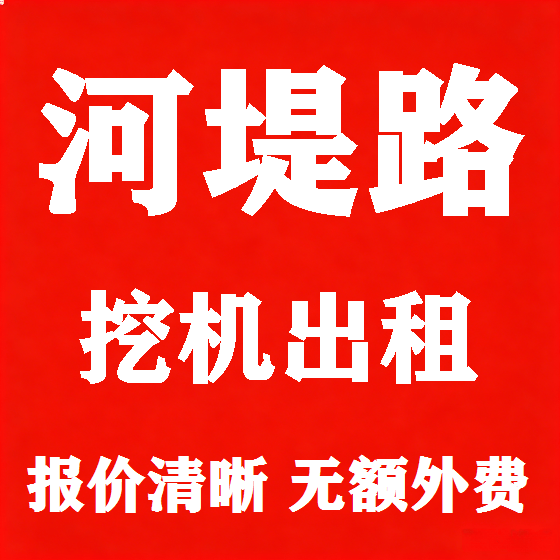 北京河堤路挖机租赁图