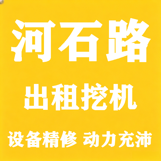 北京河石路挖机租赁图