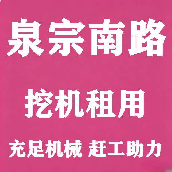 北京泉宗南路挖机租赁图