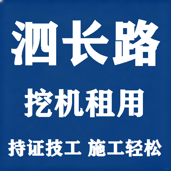 北京泗长路挖机租赁图