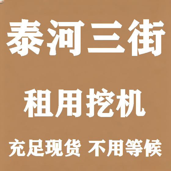 北京泰河三街挖机租赁图
