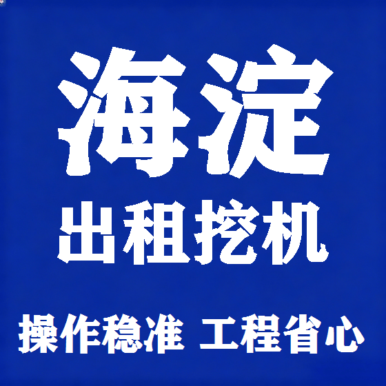 北京海淀挖机租赁图