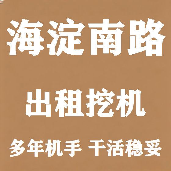 北京海淀南路挖机租赁图