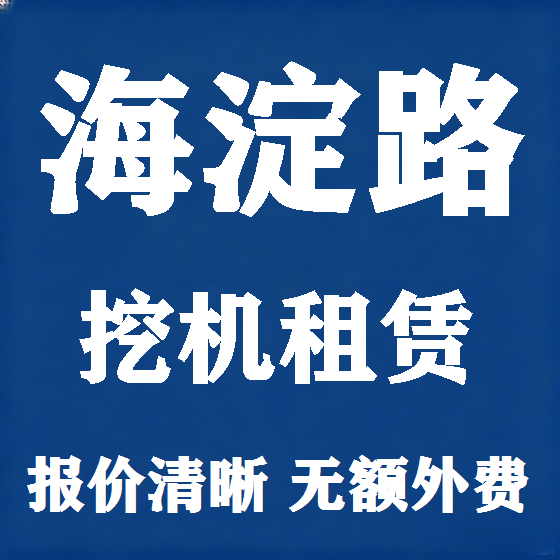 北京海淀路挖机租赁图