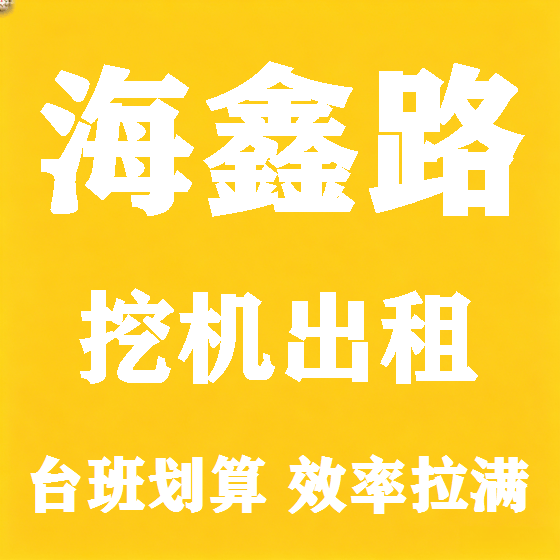 北京海鑫路挖机租赁图