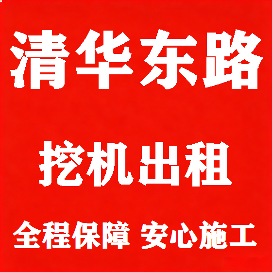 北京清华东路挖机租赁图