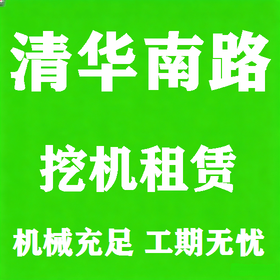 北京清华南路挖机租赁图