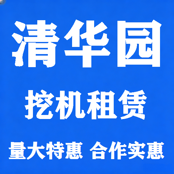 北京清华园挖机租赁图