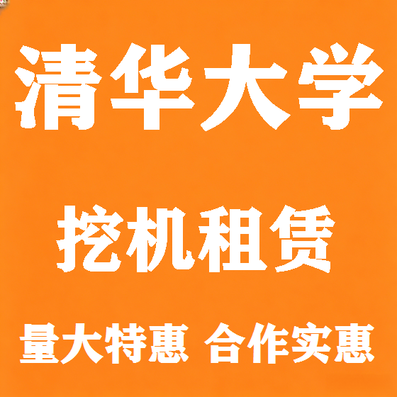 北京清华大学挖机租赁图