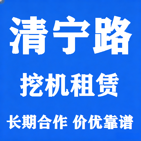 北京清宁路挖机租赁图