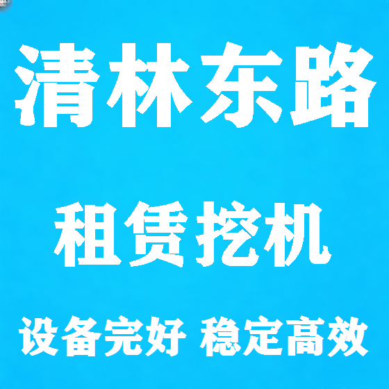 北京清林东路挖机租赁图