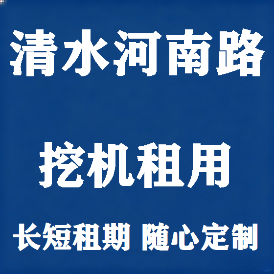 北京清水河南路挖机租赁图