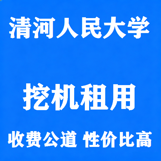 北京清河人民大学挖机租赁图