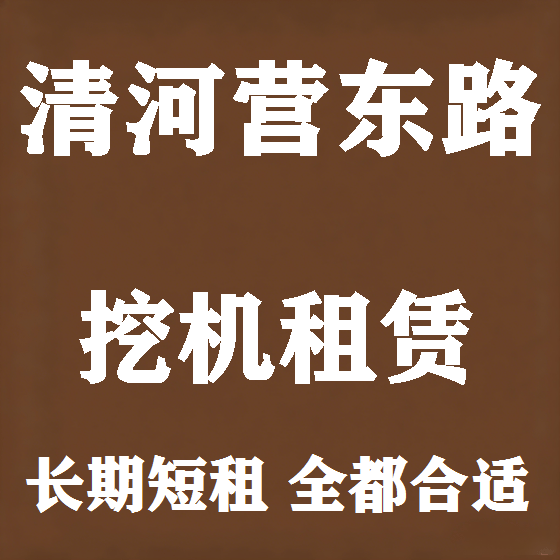 北京清河营东路挖机租赁图