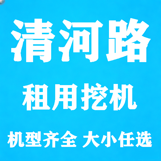 北京清河路挖机租赁图