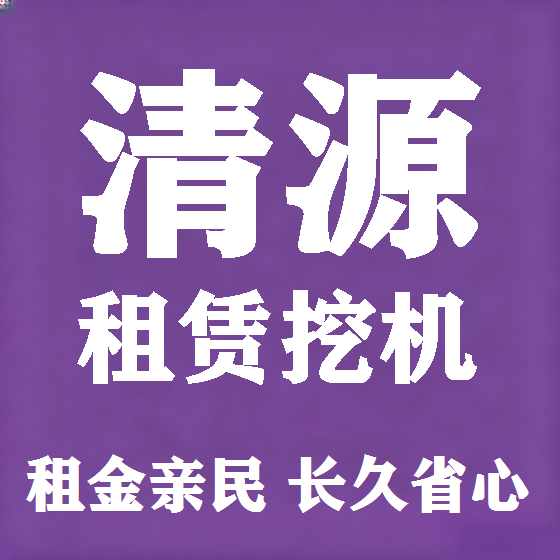 北京清源挖机租赁图