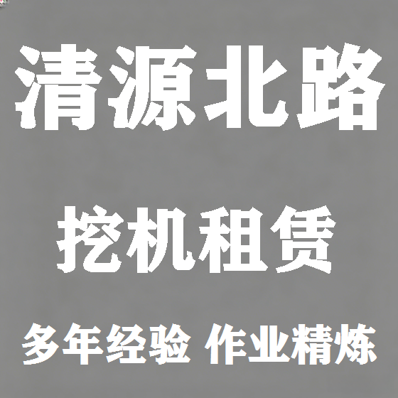 北京清源北路挖机租赁图