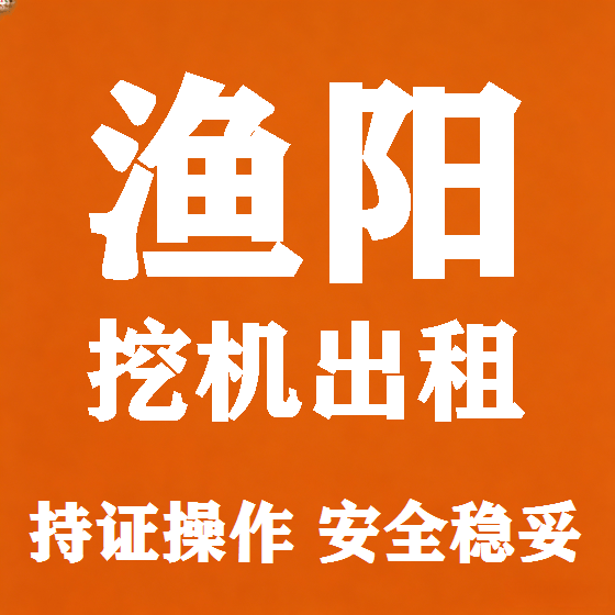 北京渔阳挖机租赁图