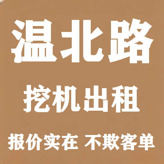 北京温北路挖机租赁图