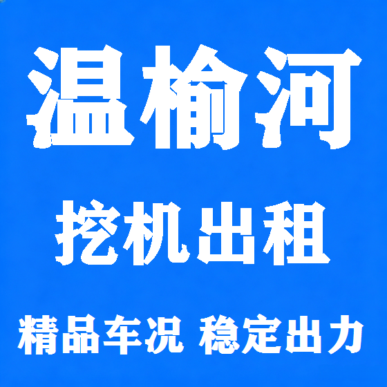 北京温榆河挖机租赁图