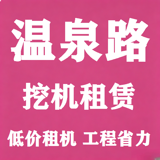 北京温泉路挖机租赁图