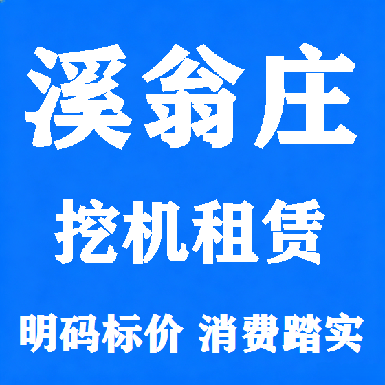 北京溪翁庄挖机租赁图