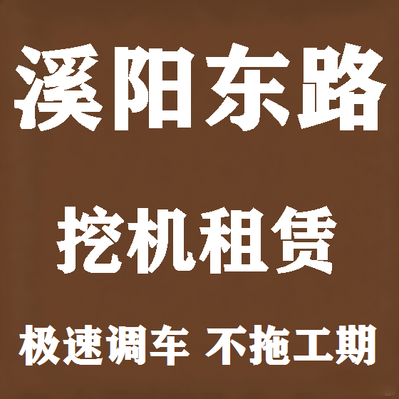 北京溪阳东路挖机租赁图