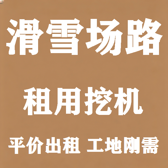北京滑雪场路挖机租赁图